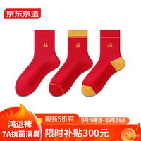 京东京造红袜子纯棉本命年鸿运新年袜秋冬中筒袜结婚袜喜庆红袜红棉转运袜 红品中筒袜3双