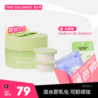 Rocking zoo 摇滚动物园 牛油果净颜卸妆膏 3.0版 100ml +30ml