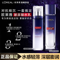 L'OREAL PARIS 欧莱雅乳液面霜复颜玻尿酸水乳套装玻色因补水保湿紧致提亮肤色