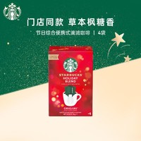 STARBUCKS 星巴克 便携式滴滤咖啡挂耳咖啡 节日限定4袋*9g 中烘 原装进口黑咖啡