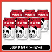 Jack Panda 杰克熊猫 精酿小麦白啤酒 330ml*6罐