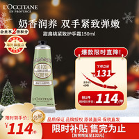 L'OCCITANE 欧舒丹 润手系列 甜扁桃杏仁护手霜 150ml