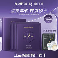 百亿补贴：BIOHYALUX 润百颜 玻尿酸丰盈焕颜海茴香面膜贴5片紫晶面膜保湿紧致华熙生物