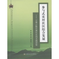 参与式农村社区综合发展：云南少数民族社区的实践经验