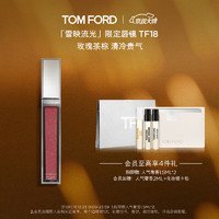 TOM FORD 汤姆·福特 雪映流光限定镜面唇蜜18极光 玫瑰茶棕色 TF唇釉口红 生日礼物女