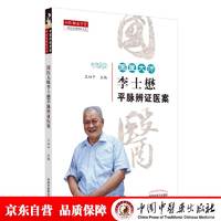 国医大师李士懋平脉辨证医案 中医师承学堂 王四平 主编 中国中医药出版社 中医临床