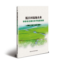 低洼田湿地农业种养结合模式农作制度创新