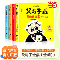 父与子全集二年级下册（全4册 彩图注音版）