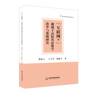 高校学术研究成果丛书— “互联网+”视域下高校英语教学改革与策略研究