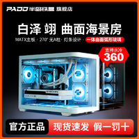 PADO 半岛铁盒 白泽翊海景房机箱曲面弧形MATX无立柱360水冷电脑主机箱