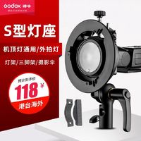 Godox 神牛 S2支架V1/V860II/AD100/AD200闪光灯座S型保荣口卡盘摄影灯配