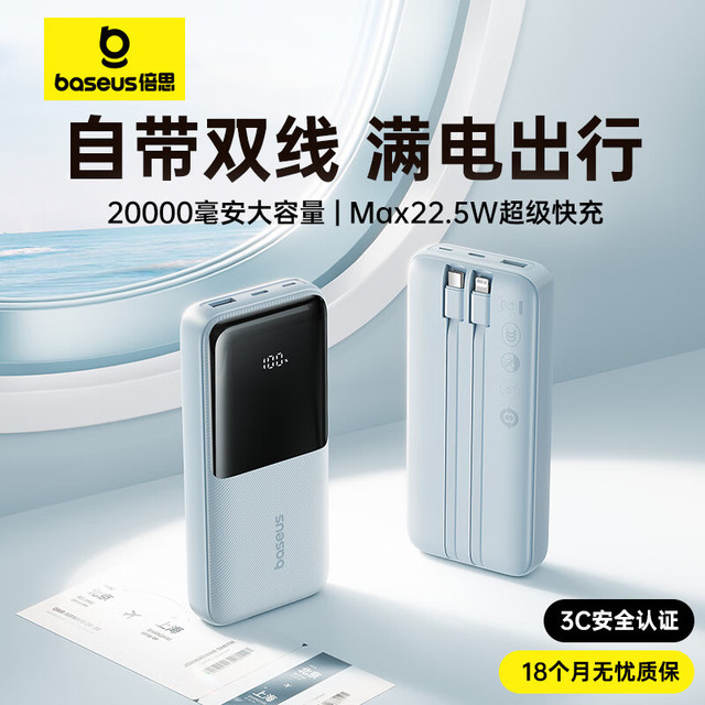 今日必买：倍思 22.5W快充 充电宝 自带线  20000mAh