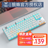 狼蛛（AULA）F3287有线无线2.4G蓝牙三模机械键盘 游戏办公无线键盘 背光 87键电脑键盘 【三模】银白- 冰蓝光 青轴
