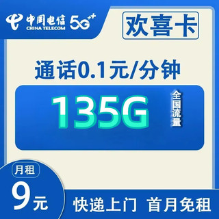 欢喜卡 2-6个月9元月租（135G全国流量+0.1元/分钟+首月免租）激活赠10元红包