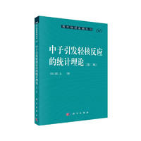 现代物理基础丛书：中子引发轻核反应的统计理论（第二版）