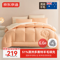 京东京造多赛特升级抗菌防螨澳洲羊毛被 51%羊毛秋冬被子被芯6.6斤2.0*2.3