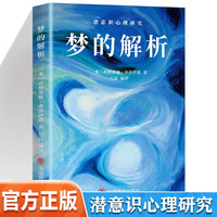 世界经典心理学著作 《梦的解析 》