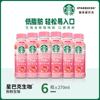 【临期特惠】星巴克生咖粉粉生咖芒果火龙果轻咖啡因果汁饮料