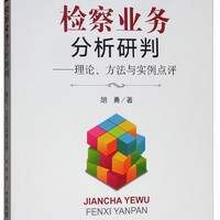 检察业务分析研判：理论、方法与实例点评