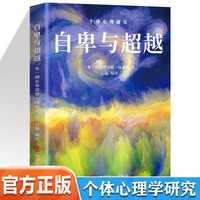 值选：《 自卑与超越 》世界经典心理学著作 