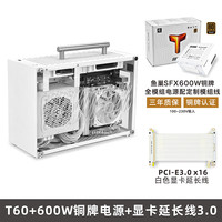 鱼巢 (MetalFish)T60白色迷你ITX机箱 空电脑机箱/带提手/支持长显卡A4侧透小机箱 T60机箱白+3.0延长线+鱼巢600W电源全模组