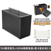鱼巢 (MetalFish)T60白色迷你ITX机箱 空电脑机箱/带提手/支持长显卡A4侧透小机箱 T60黑色密孔+延长线3.0+鱼巢500W全模组