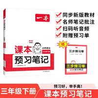 一本小学语文课本预习笔记三年级下册 2025同步阅读训练单元归类复习预习批注音视频随堂笔记真题练习册