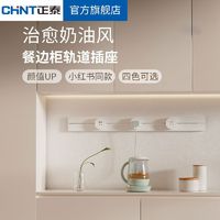 CHNT 正泰 可移动轨道插座厨房客厅餐边柜哑光滑轨插座家用轨道奶油黄