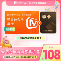 芒果TV 会员年卡+WPS超级会员季卡