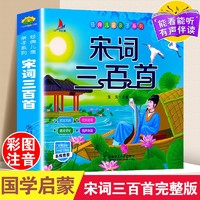 宋词三百首完整版国学启蒙有声伴读儿童绘本宋词三百首彩图绘注音版幼儿早教儿童弟子规三字经成语故事学前启蒙国学经典千字文正版