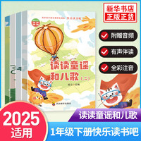 读读童谣和儿歌 快乐读书吧一年级下册 全套4册注音版 小学生1年级课外阅读儿童文学寒假和大人一起读物  新华书店正版书籍