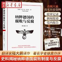 纳粹德国的腐败与反腐 弗兰克·巴约尔 著 青年翻译家陆大鹏译作