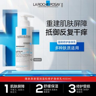 LA ROCHE-POSAY 理肤泉 AP+M身体乳400ml 秋冬修护维稳换季敏感强韧屏障