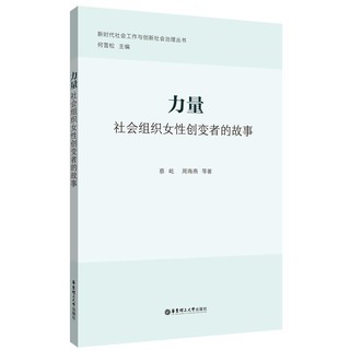 力量：社会组织女性创变者的故事