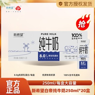 新希望纯牛奶250ml*20盒整箱 8.0g/盒优质乳蛋白生牛乳学生早餐奶