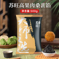 苏旺芋泥馅低甜香芋紫薯红豆沙馅料广式月饼冰皮蛋黄卷烘焙家用专 【茶果馅】高果肉桑葚馅500g