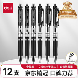 deli 得力 S01 按动中性笔 黑色 0.5mm 12支装