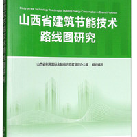 山西省建筑节能技术路线图研究