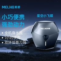 MELING 美菱 剃须刀男士电动刮胡刀胡须刀官方正品小飞蝶便携剃胡刀送男友