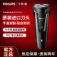 百亿补贴：PHILIPS 飞利浦 原装剃须刀男士电动正品刮胡刀充电式全身水洗胡须刀S1010