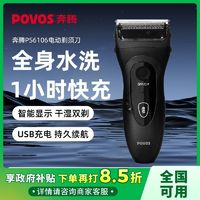 百亿补贴：POVOS 奔腾 往复式剃须刀全身水洗1h快充电动刮胡刀智能男士防水胡须刀