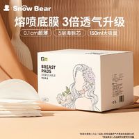 百亿补贴：小白熊 SnowBear小白熊防溢乳垫乳贴哺乳期超薄透气秋冬直接贴乳房奶