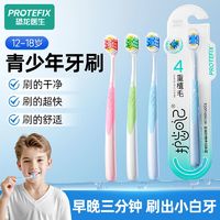 百亿补贴：PROTEFIX 恐龙医生 青少年专用儿童牙刷10岁以上软毛12岁初高中生小学大童15岁换牙期