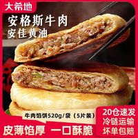 百亿补贴：大希地 黄油安格斯牛肉馅饼520g家庭装速食早餐半成品加热摆地摊