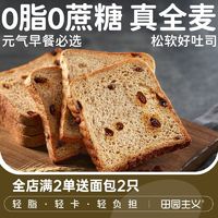 百亿补贴：田园主义 全麦面包无蔗糖切片吐司11袋健康零食代餐整箱速食早餐