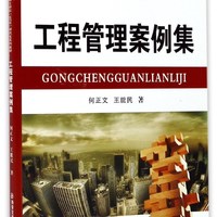 西安交通大学出版社 工程管理案例集/工程管理专业硕士学位MEM研究生系列教材