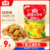 沃隆扁桃仁60g袋装麻辣火鸡味风味坚果扁桃仁办公室休闲零食坚果 【风味扁桃仁60g】麻辣火鸡味