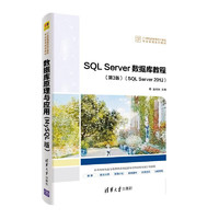 SQL Server数据库教程（21世纪高等学校计算