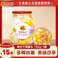 林家铺子糖水什锦罐头750g 商超同款 经典味道 【保质期至25年9月】750g*1罐