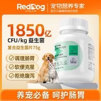 百亿补贴：RedDog 红狗 维力益生菌幼猫咪狗狗宠物肠胃调理便秘拉稀呕吐腹泻